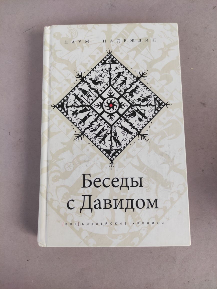 Беседы с Давидом Наум Надеждин