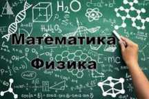Репетиторство физика,  математика