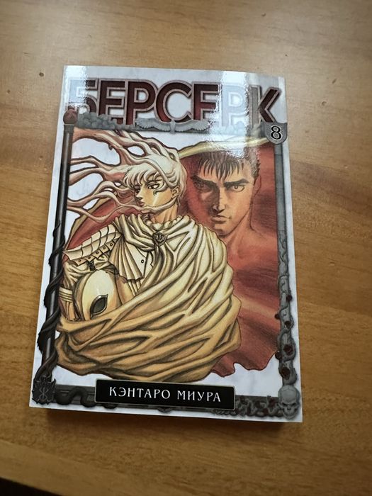 манга берсерк 8, на русском