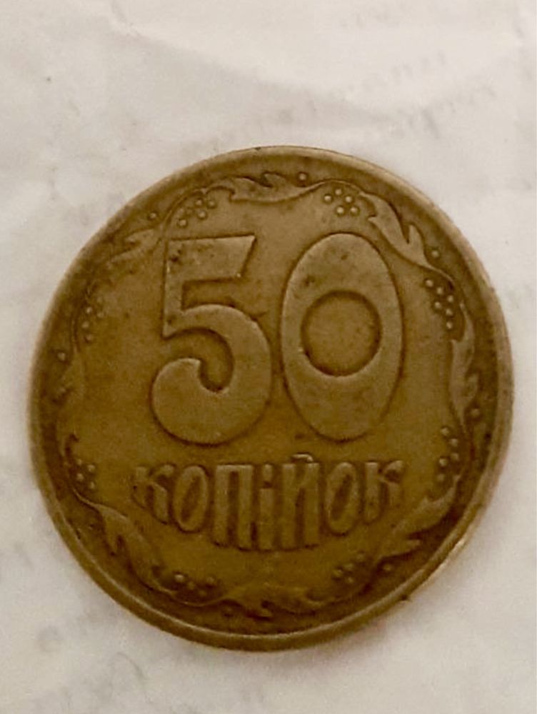 Редкая монета 50 копеек 1992