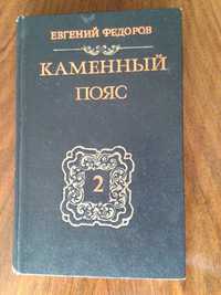 Евгений Федоров Каменный пояс. Книга вторая Наследники