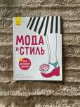 Книга «Мода и стиль»
