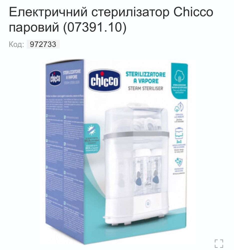 Стерелізатор chicco