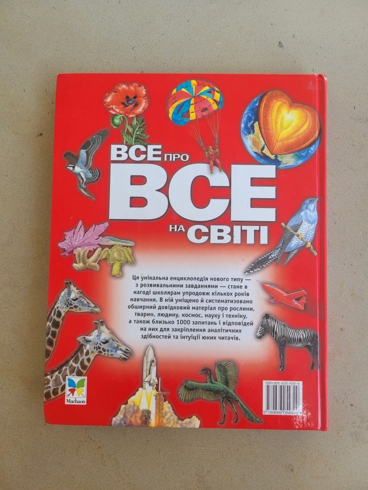 Книга Все про все на світі Махаон