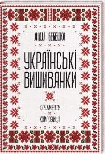 Українські вишиванки Білі сорочки Лідія Бебешко