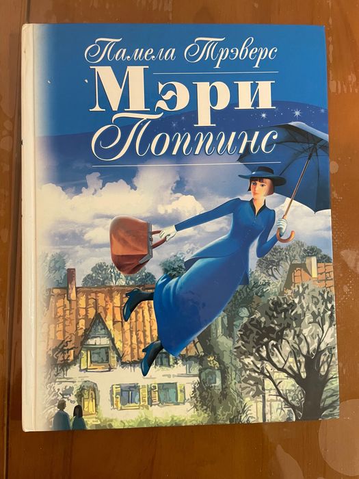 Памела Трэверс Мэри Поппинс