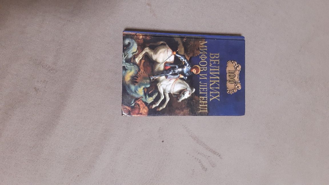 100 великих мифов и легенд Муравьева Т.В.