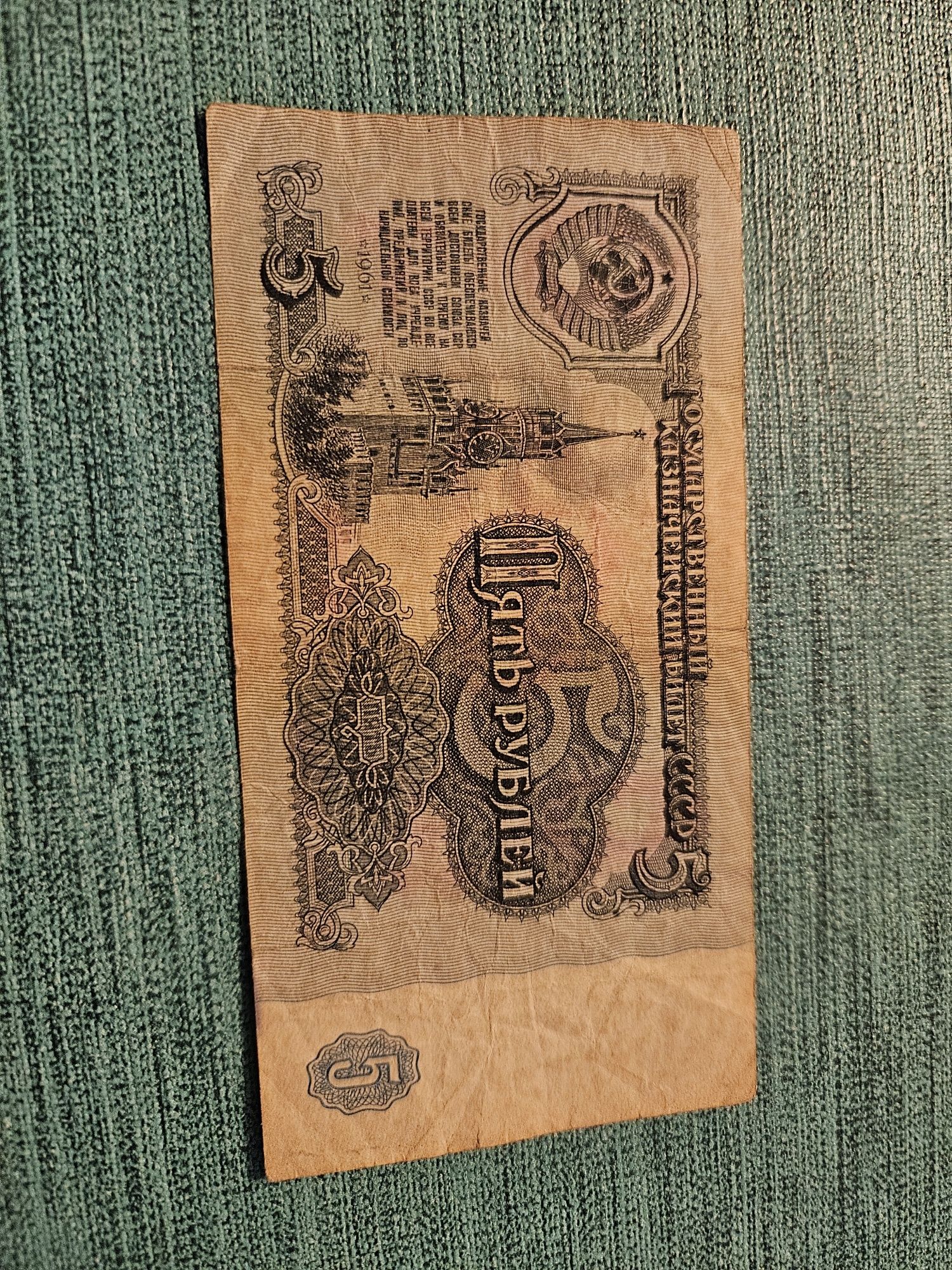 Banknot banknoty Rosja  5 ruble  5 rubli 1961 r.