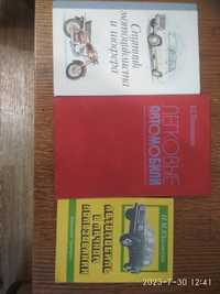 Книги по ремонту и обслуживанию автомобилей и мотоциклов СССР.
