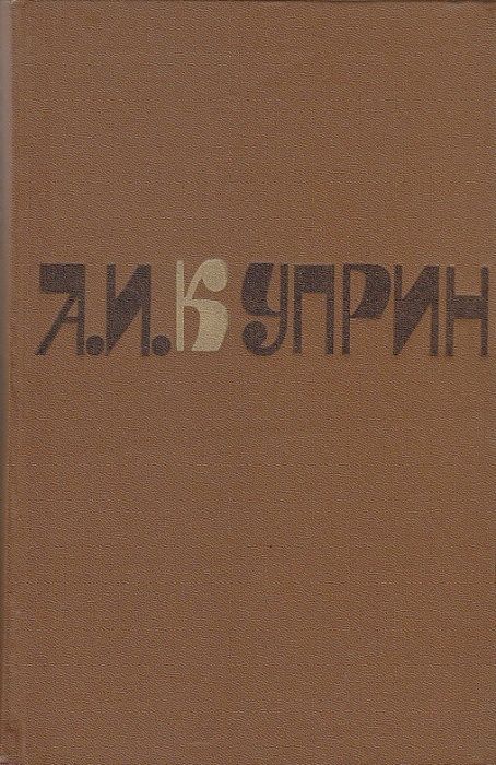 Куприн, А.И. Сочинения в 2 томах (комплект из 2 книг)