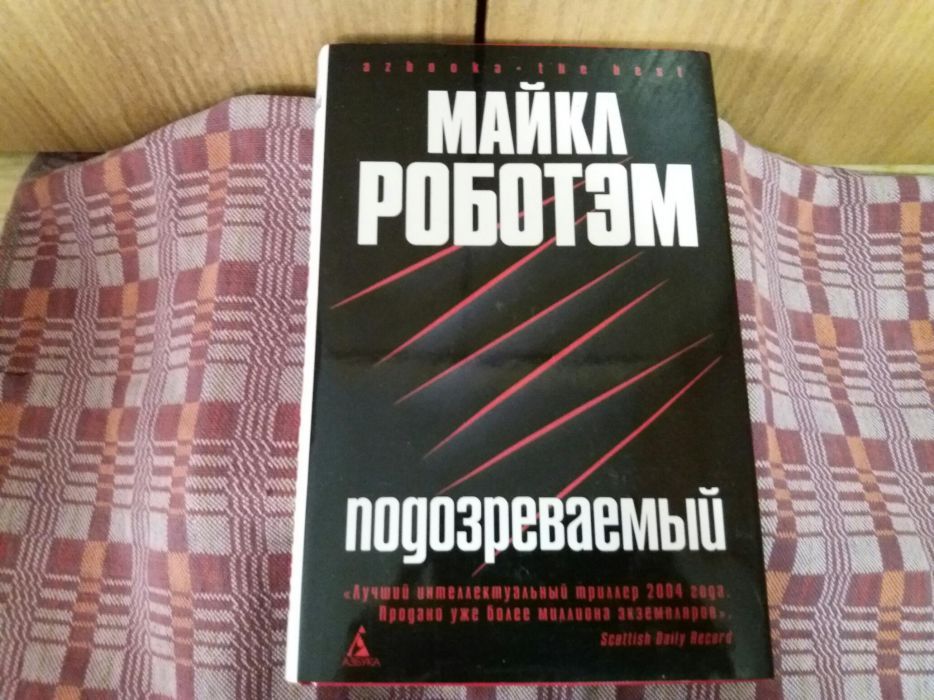 детектив "Подозреваемый" Майкл Роботэм