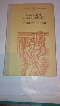 Максім Рильський Вірши  та поеми-100грн