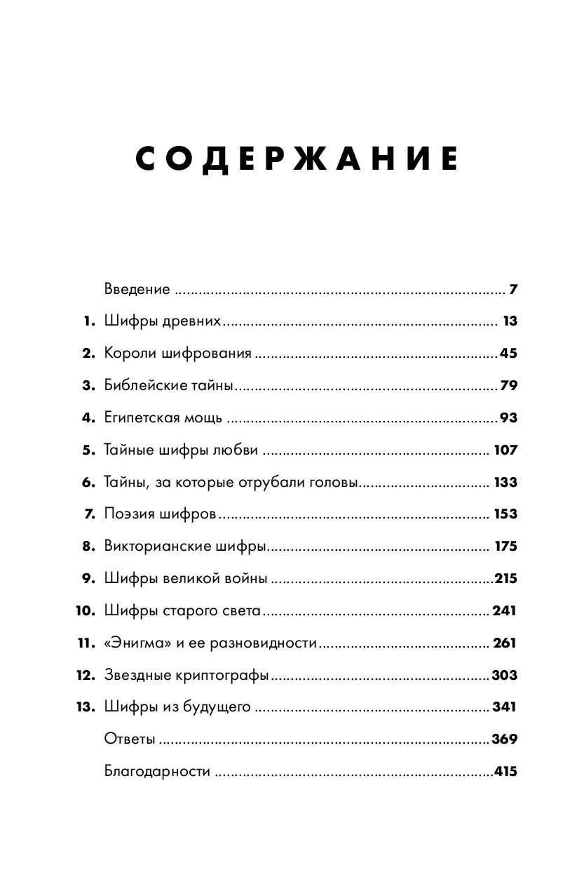 Шифры цивилизации. Коды, секретные послания и тайные знаки