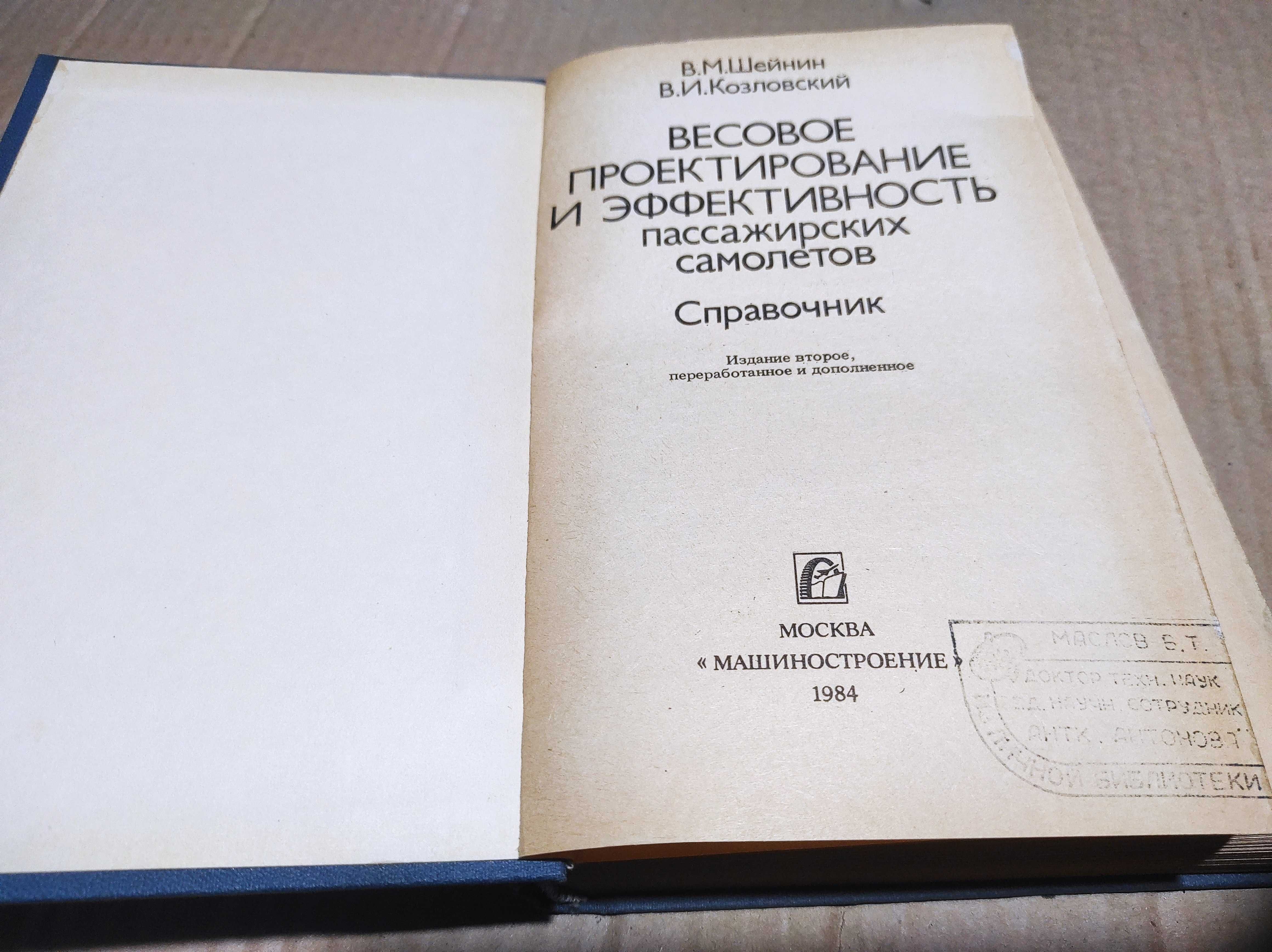 Книга "Весовое проектирование и эффективность пассажирских самолетов"