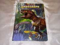 Книга детская Динозаври Ілюстрована дитяча єнциклопедія