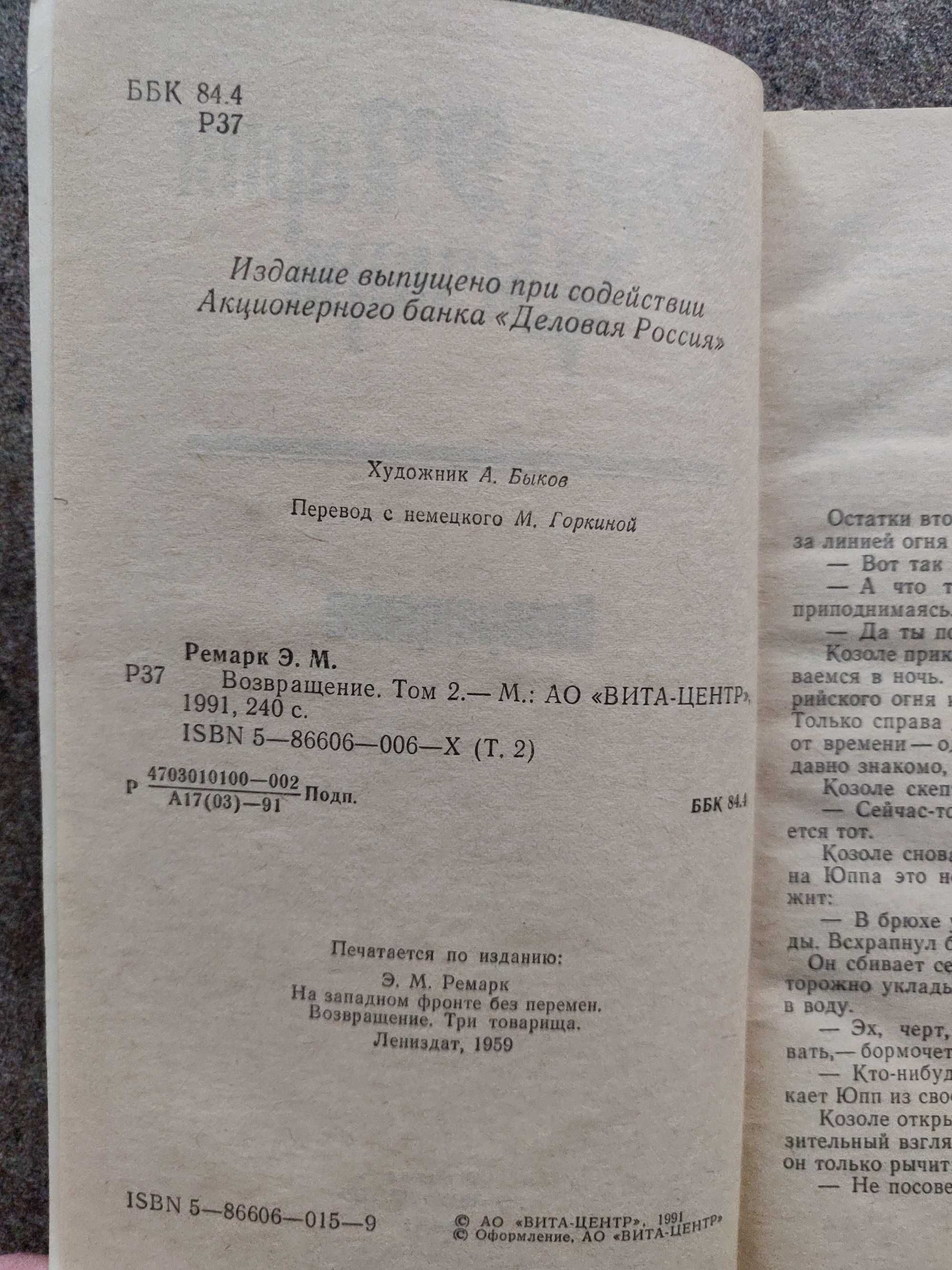 Эрих Мария Ремарк. Возвращение. 1991 г.