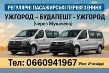 Пасажирські перевезення УЖГОРОД - БУДАПЕШТ - УЖГОРОД (через Мукачево)