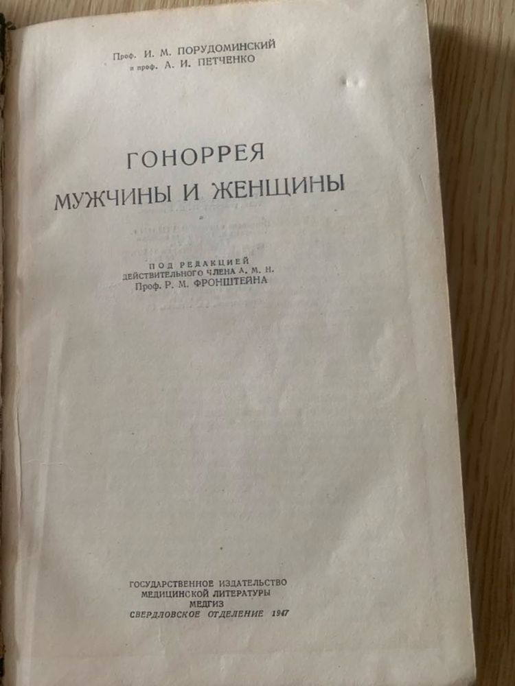 Продам редкую медицинскую книгу — «Гонорея мужчины и женщины», 1947 г.