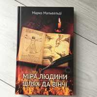 Марко Мальвальді Міра людини Шлах Да Вінчі (нова!)