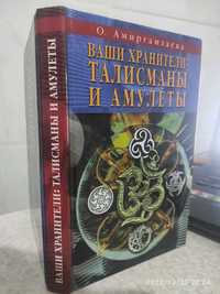 Книга о талисманах и амулетах