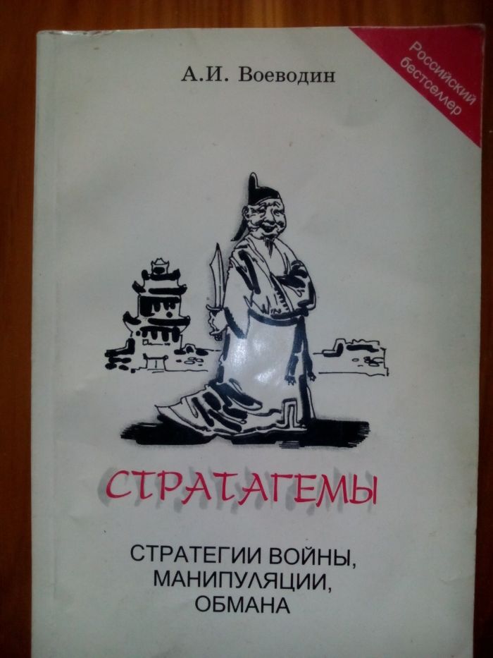 Стратагемы. Стратегии войны. Манипуляции. Обманы. А. И. Воеводин.