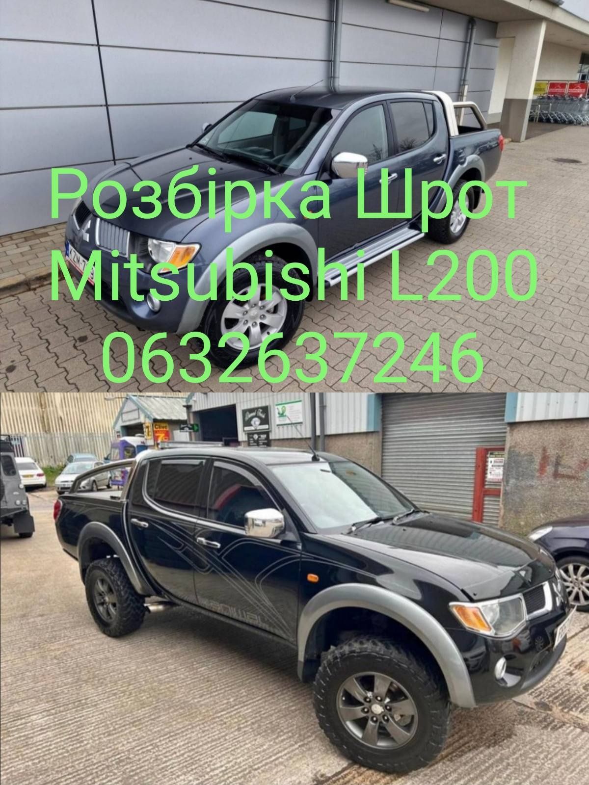 Розбірка Mitsubishi L200 разборка Митсубиси розборка шрот авторазборка