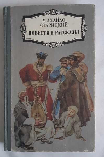 Михайло Старицький Повести и рассказы