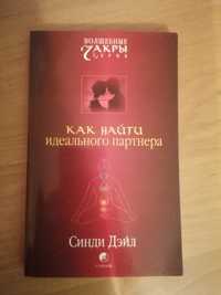 Синди Дейл Как найти идеального партнера