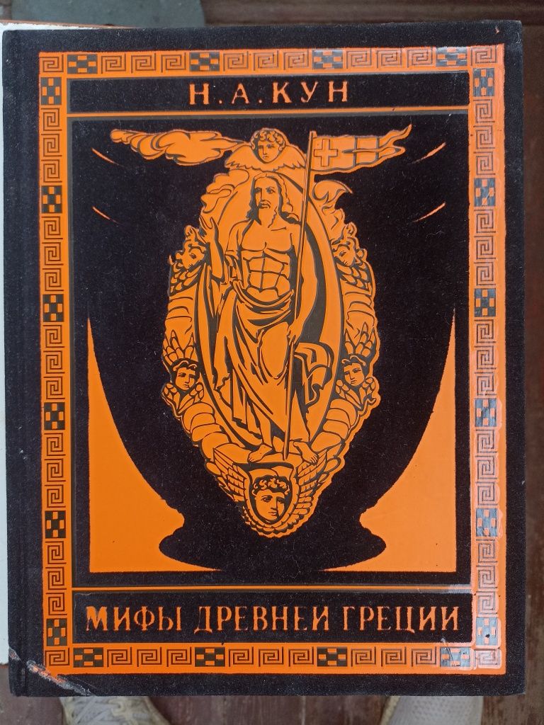 Книга Мифы древней Греции, цветная,Н.А.Кун , иллюстрации с описанием.