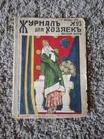 Раритетний жіночий журнал для Хозяекъ и Женская Жизнь №23 1914 рік