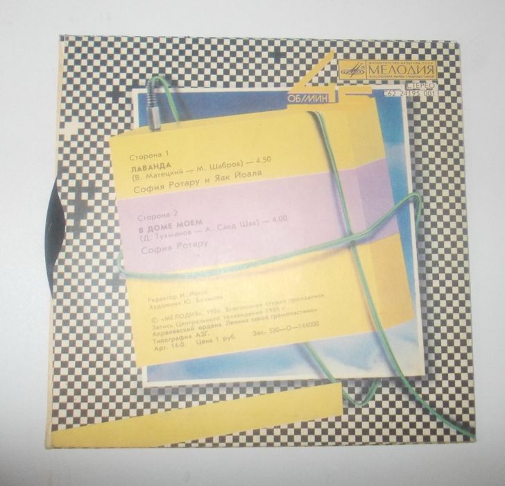 Пластинка София Ротару, Лаванда / В доме моём, 45", EP, сингл