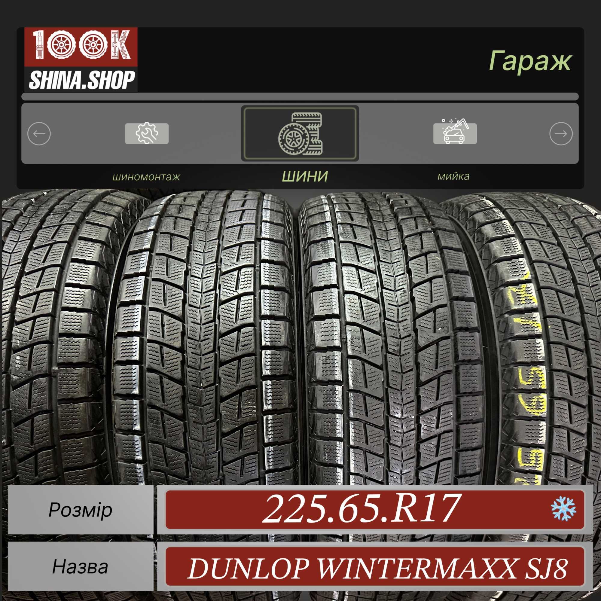Шины БУ 225 65 R 17 Dunlop WinterMaxx SJ 8 Резина зима Япония