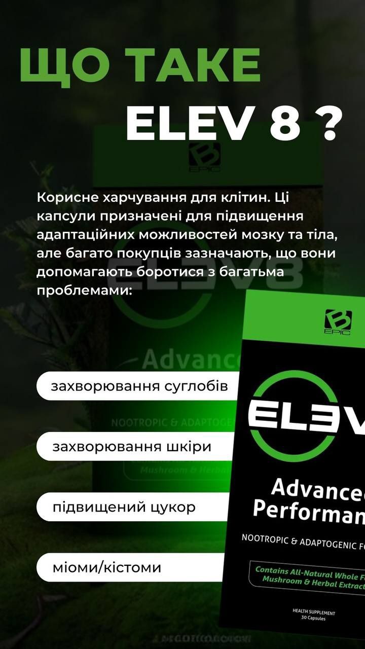 ELEV8-клітинне харчування.  30 капсул -2000грн.