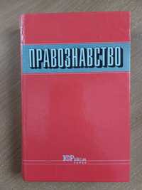 Правознавство. Підручник. 1999