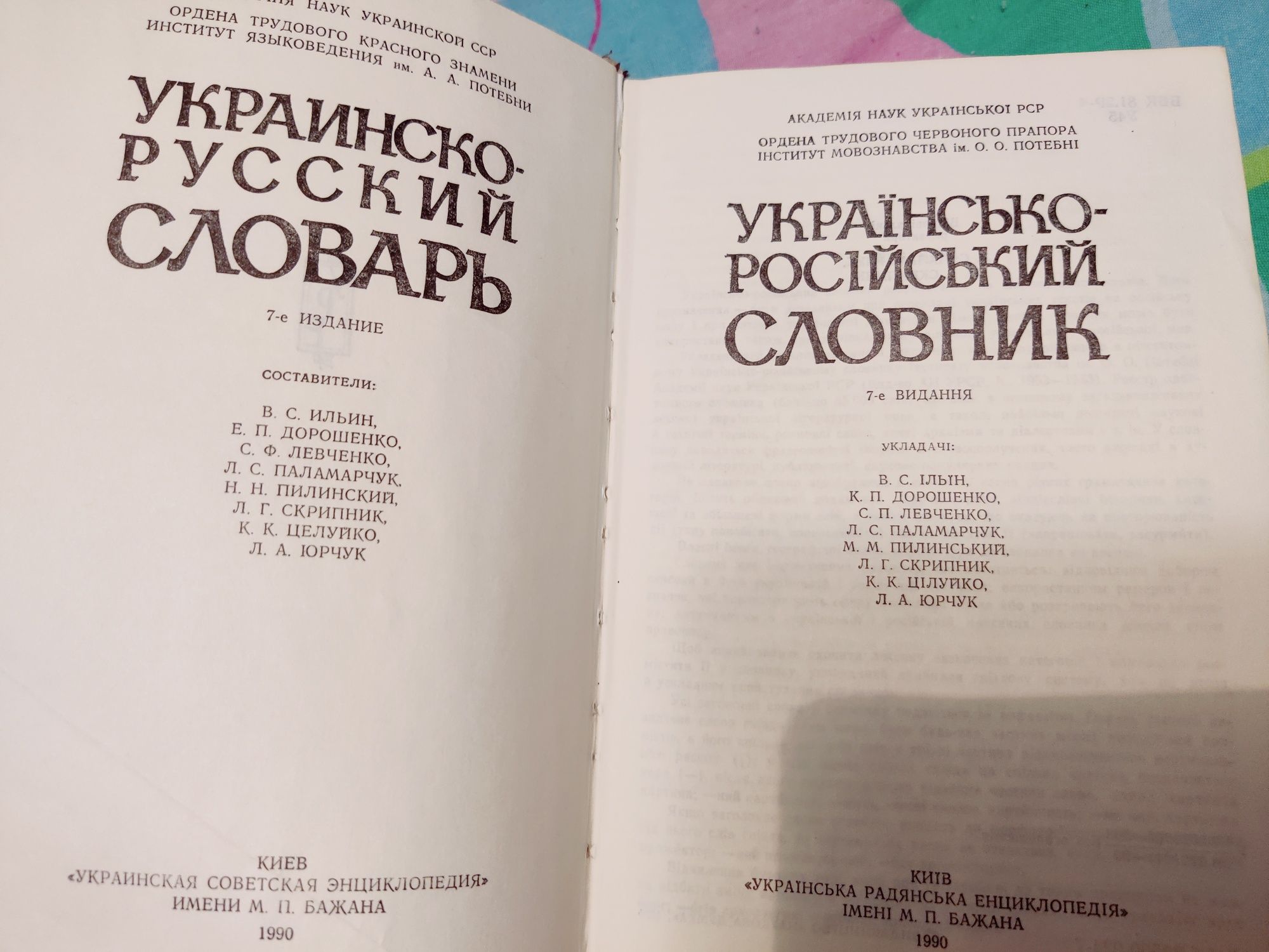 Українсько-російський словник