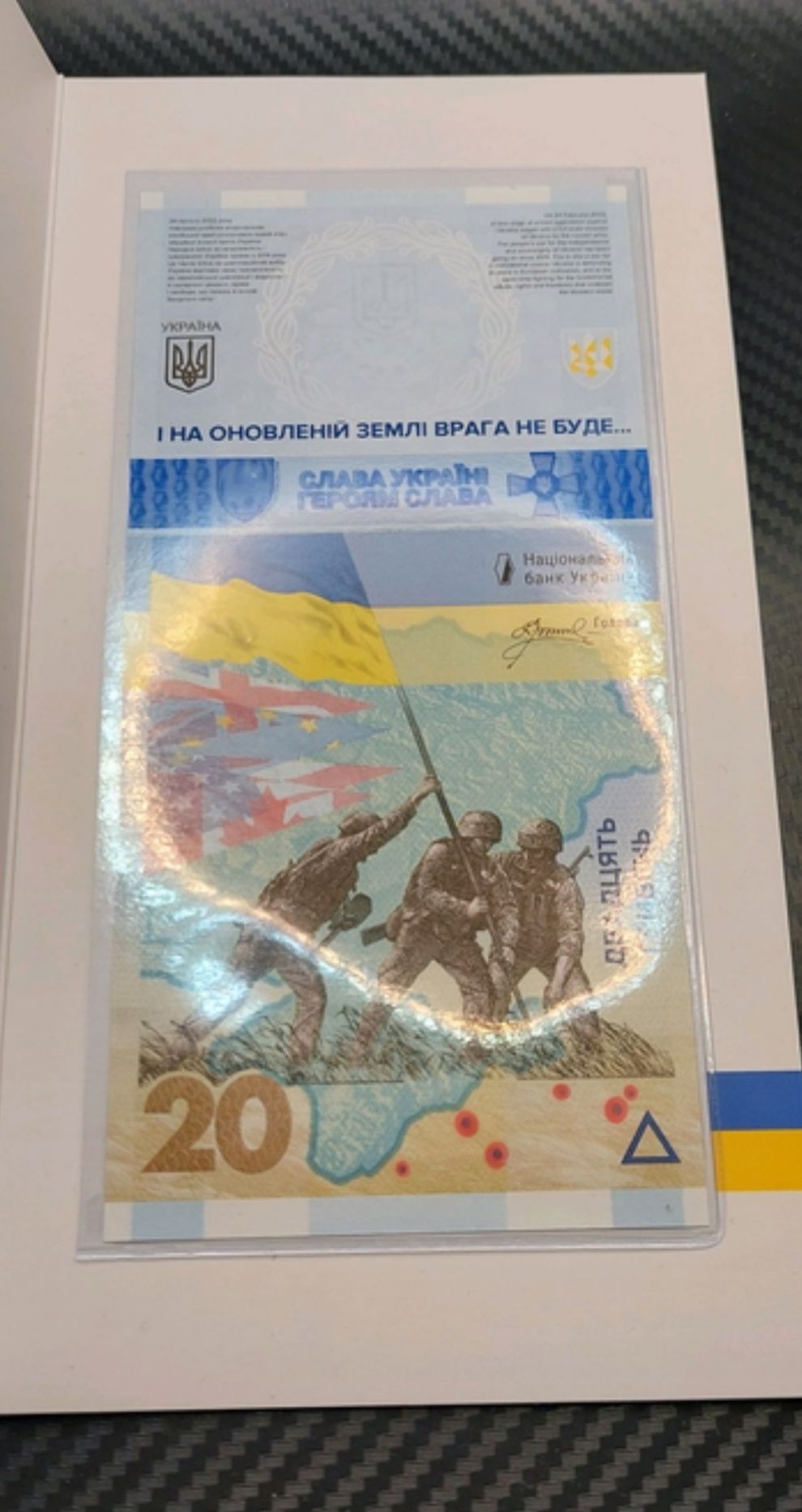 Банкнота в буклеті ПАМ’ЯТАЄМО! НЕ ПРОБАЧИМО! 20 гривень 2023