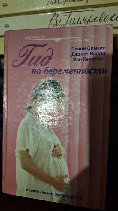 "Гид по беременности" Пенни Симкин, Джэнет Велли, Энн Кепллер