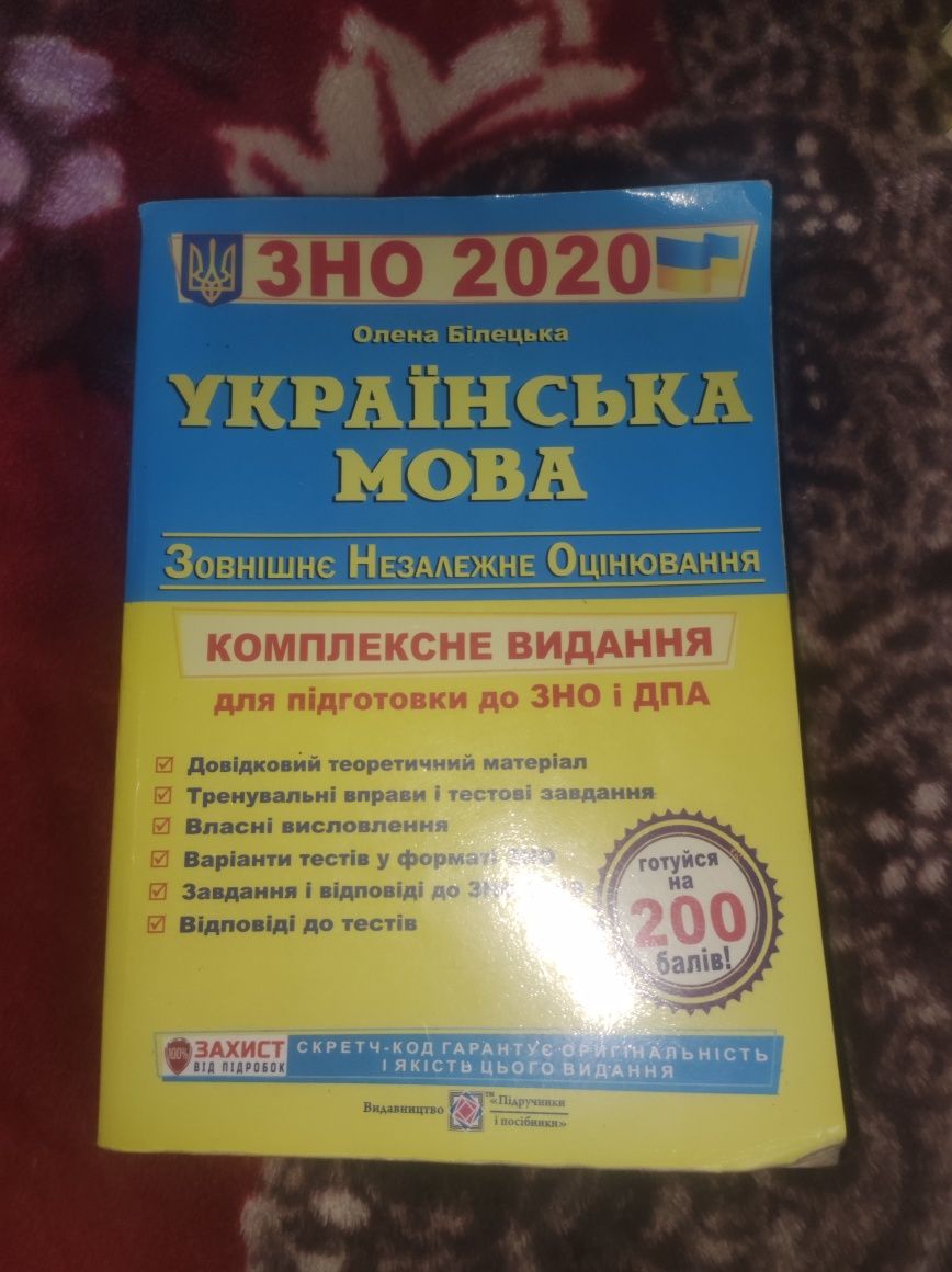 Продам зошит ЗНО 2020р