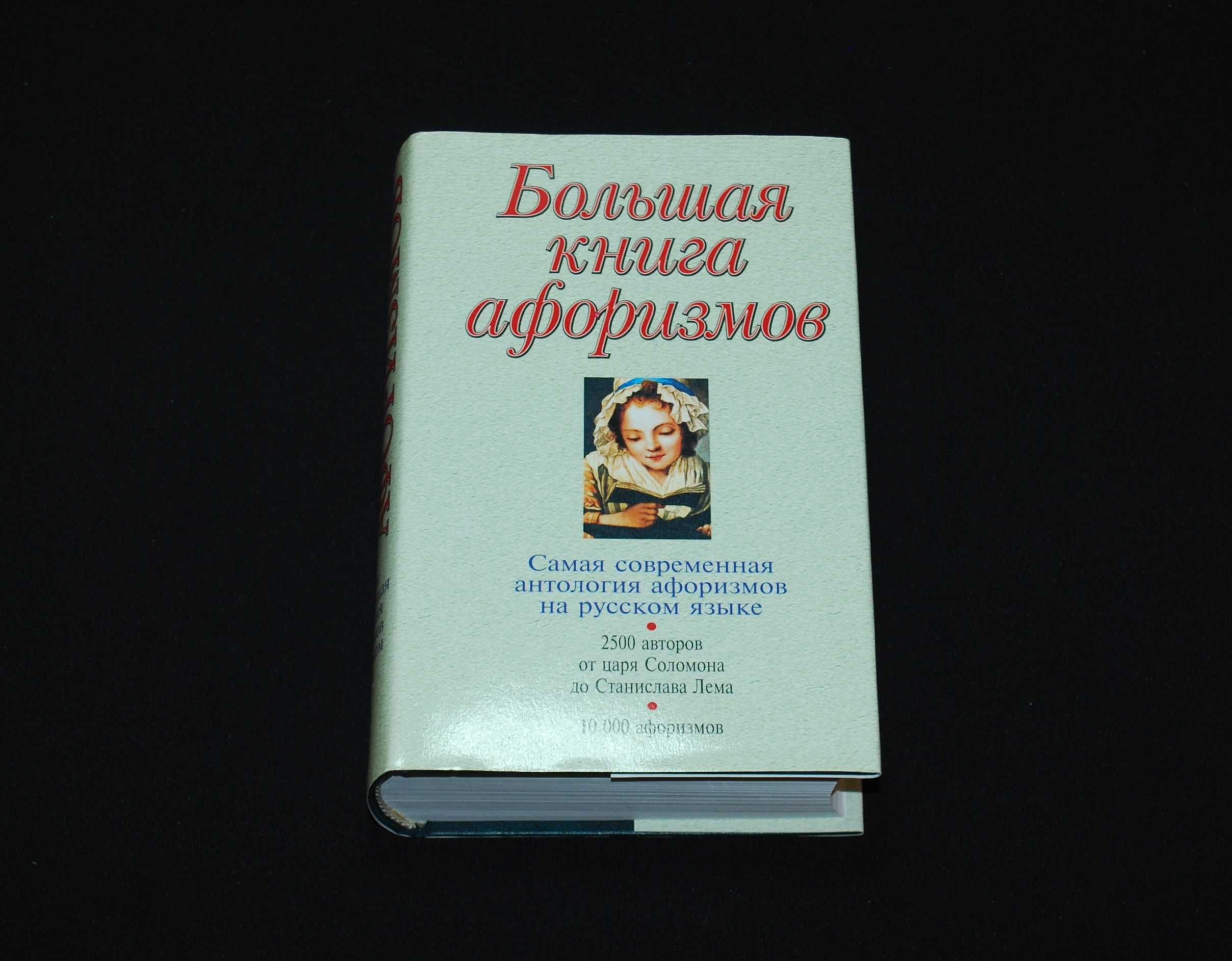 Большая книга афоризмов / Издание 8-е, исправленное