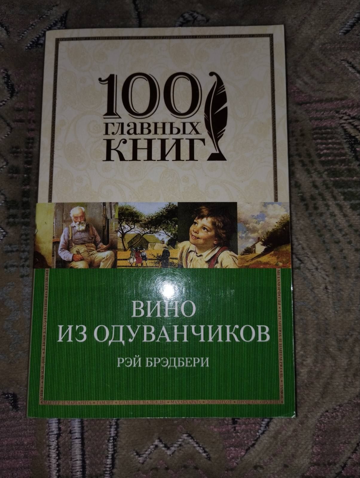 Рэй Брэдбери книга "Вино из одуванчиков "