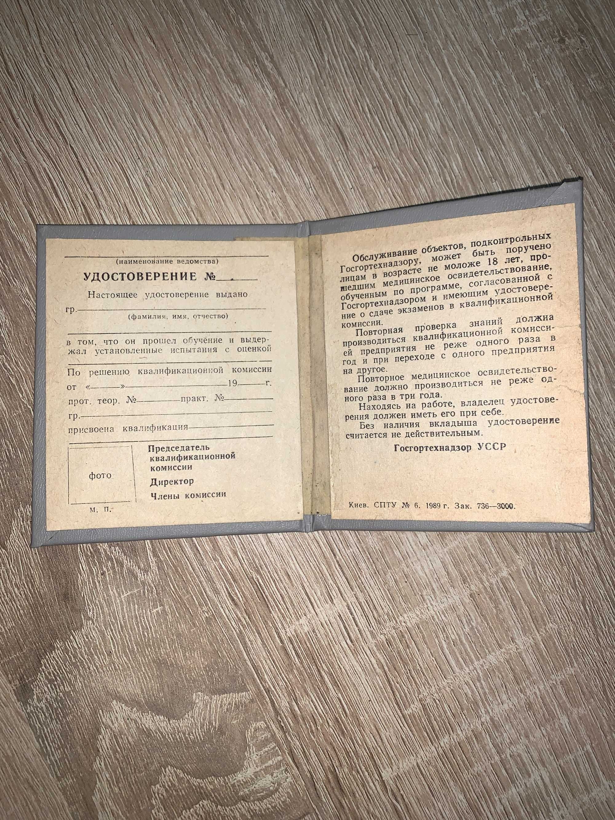Удостоверение Госгортехнадзор УССР 1989г