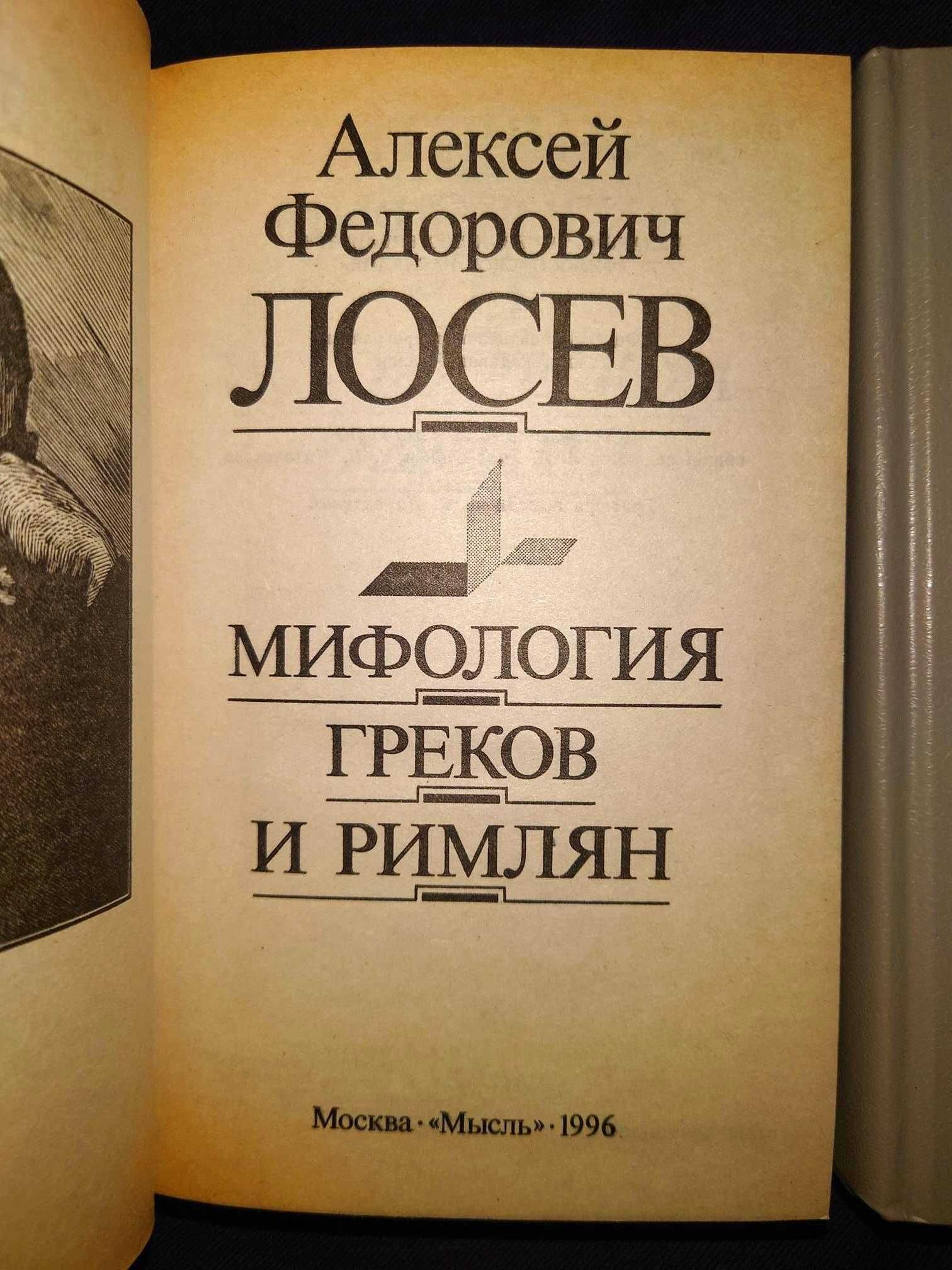 Лосев сочинения в 5 т Мифология символизм бытие форма число