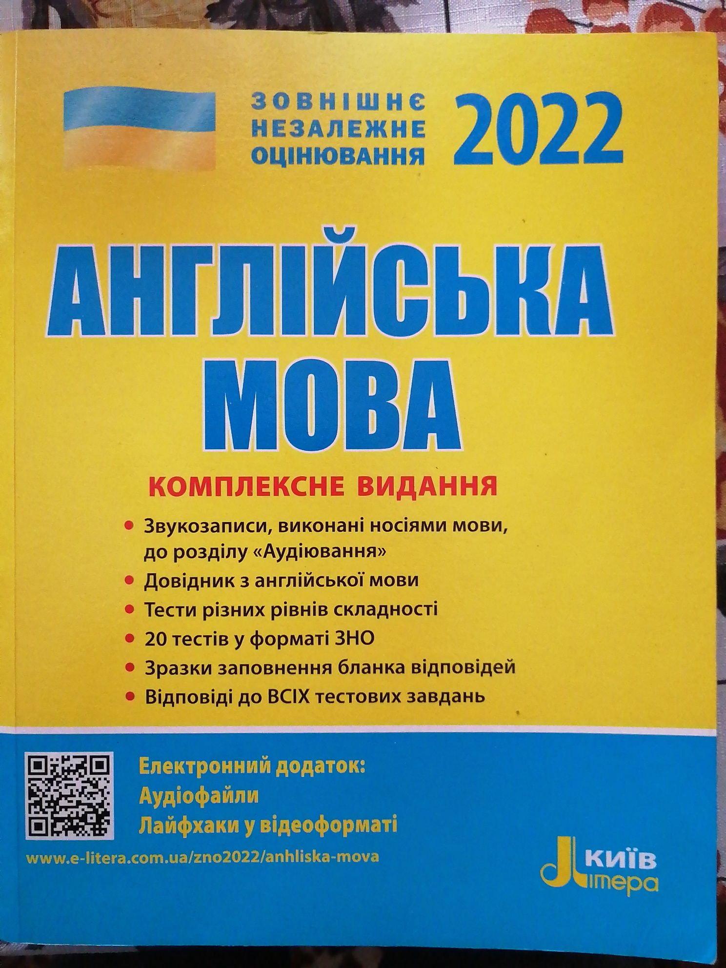 Англійська мова. Підготовка до ЗНО/НМТ 2022