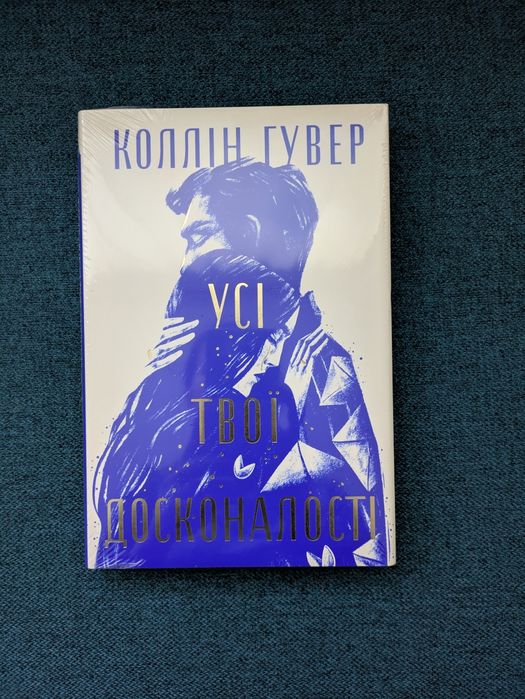 Усі твої досконалості, Коллін Гувер