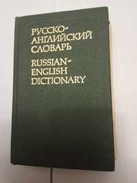 Книги Словарь русско-английский, недорого!