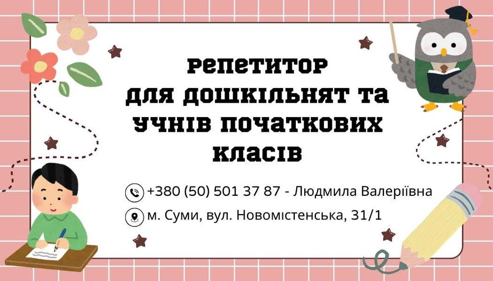 Репетитор. Експрес навчання школярам. Підготовка до школи