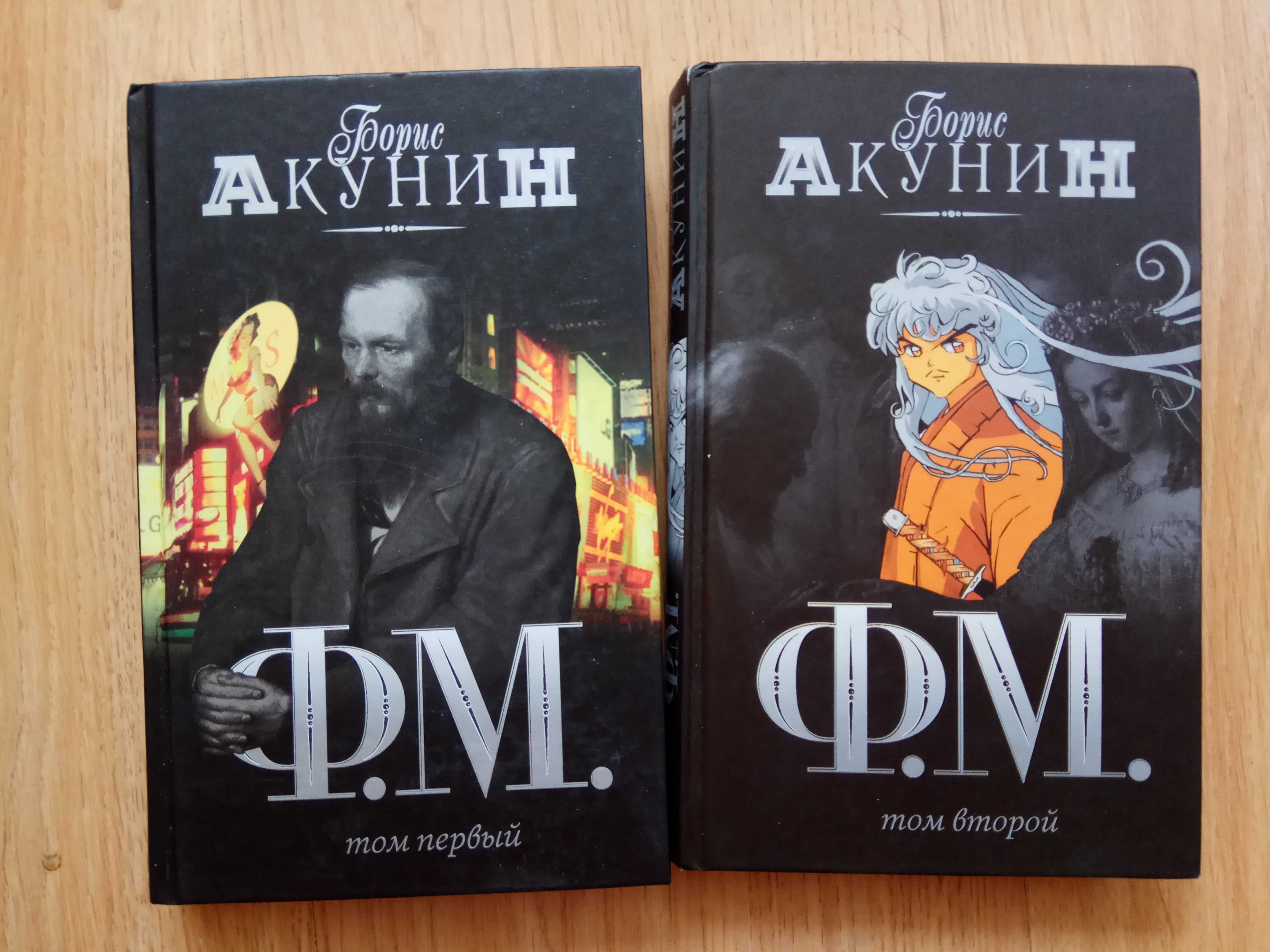 Ф.М. Борис Акунин (в двух томах)