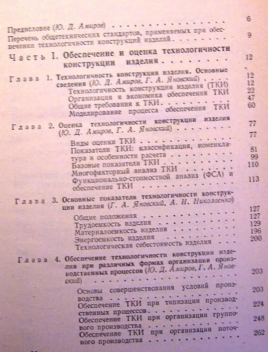 Технологичность конструкции изделия. Справочник. Библиотека конструкто
