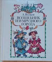 34а.23 Волшебник изумрудного города, Минск 1988 г. А. Волков