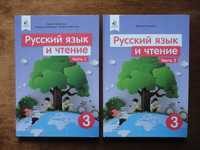 Учебник 3 класс. Русский язык и чтение. (Часть 1 + Часть 2) Лапшина